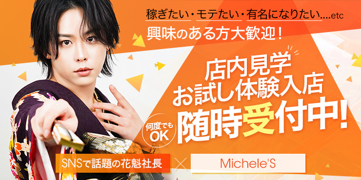 北海道 札幌市 ホストクラブ 『Michele'S』